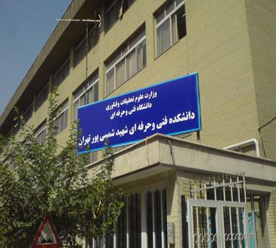 Shahid Shamsipour Technical and Vocational College